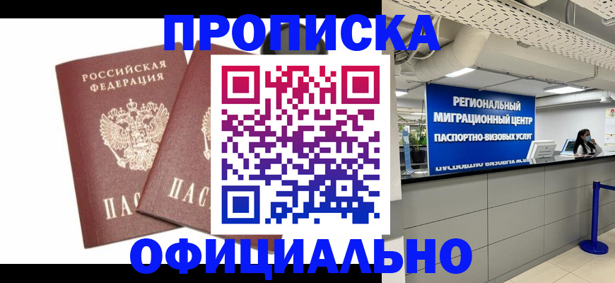 прописка 2025 в Змеиногорске