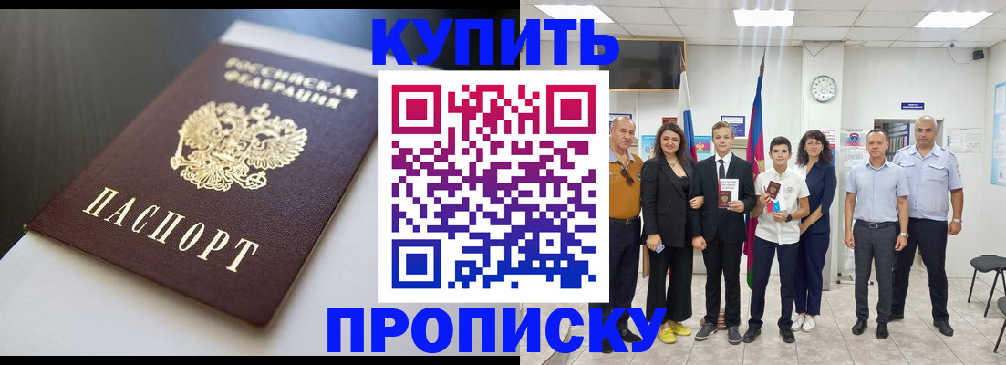 купить прописку в Змеиногорске
