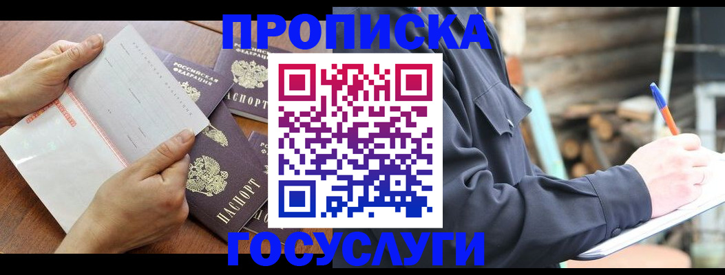 прописка гарантия в Змеиногорске